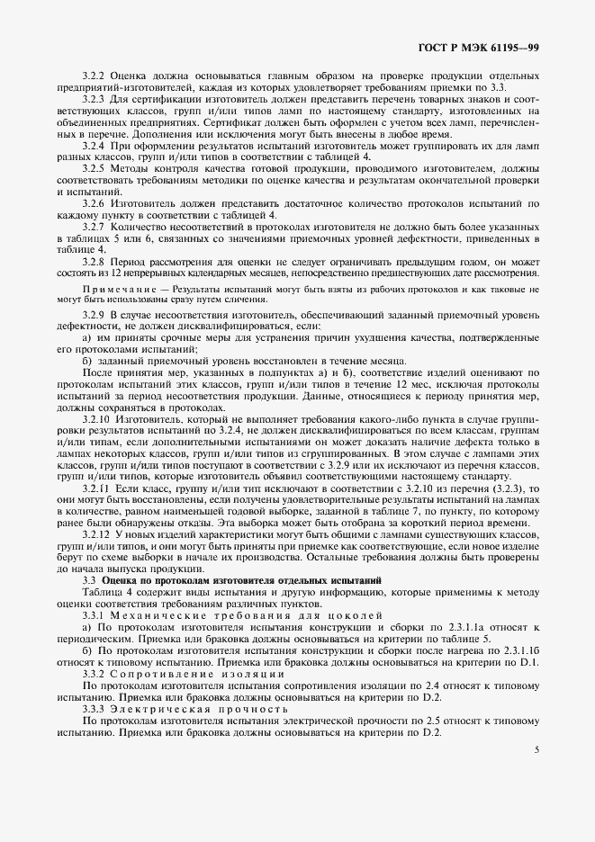 Страница 8 ГОСТ Р МЭК 61195-99