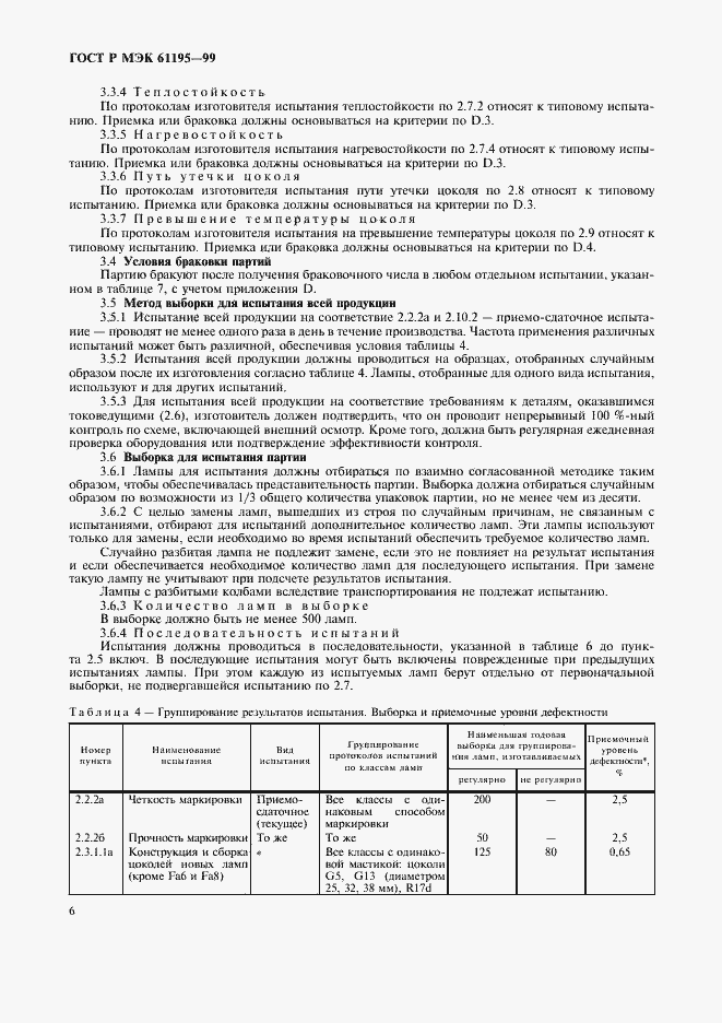 Страница 9 ГОСТ Р МЭК 61195-99