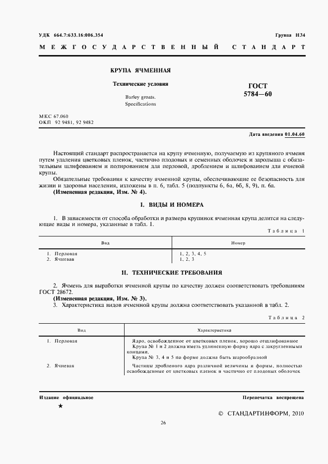 Страница 2 ГОСТ 5784-60