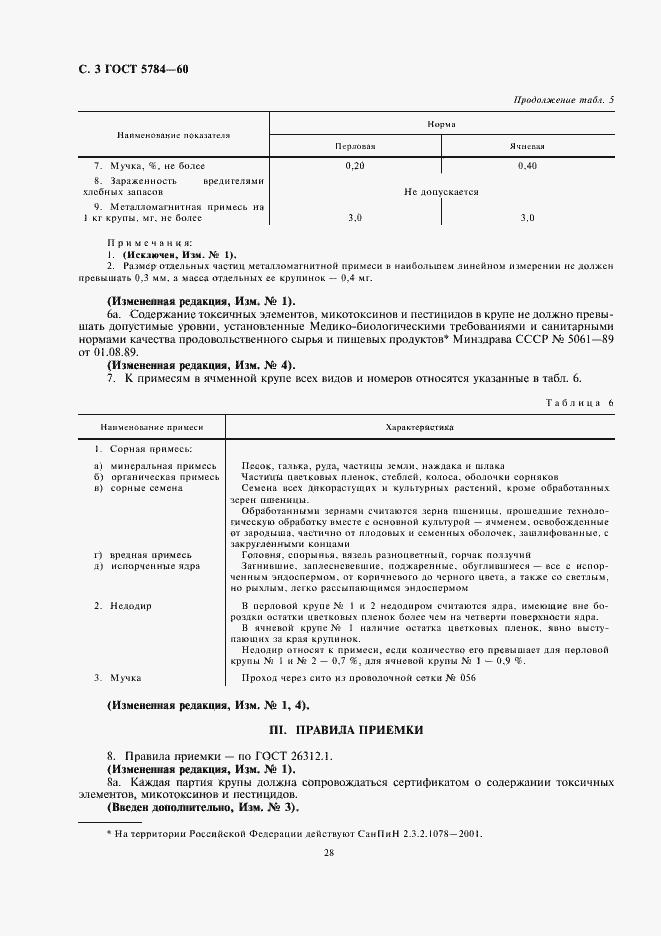 Страница 4 ГОСТ 5784-60