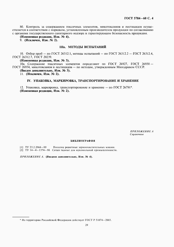 Страница 5 ГОСТ 5784-60