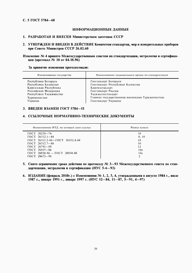 Страница 6 ГОСТ 5784-60