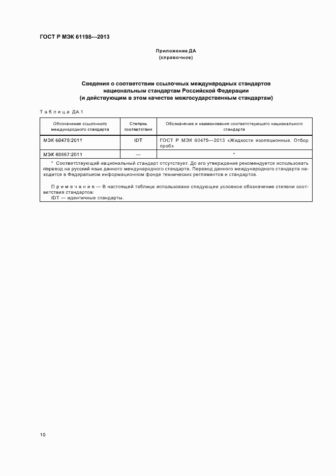 Страница 13 ГОСТ Р МЭК 61198-2013