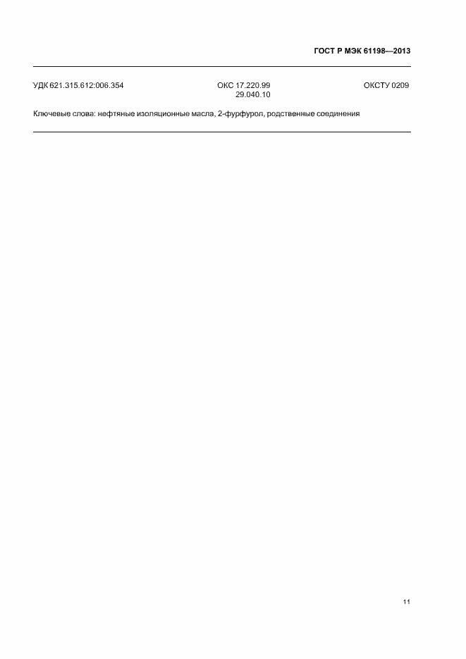 Страница 14 ГОСТ Р МЭК 61198-2013