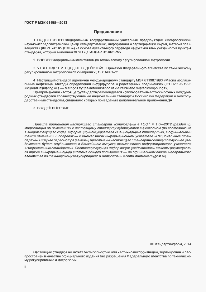Страница 2 ГОСТ Р МЭК 61198-2013