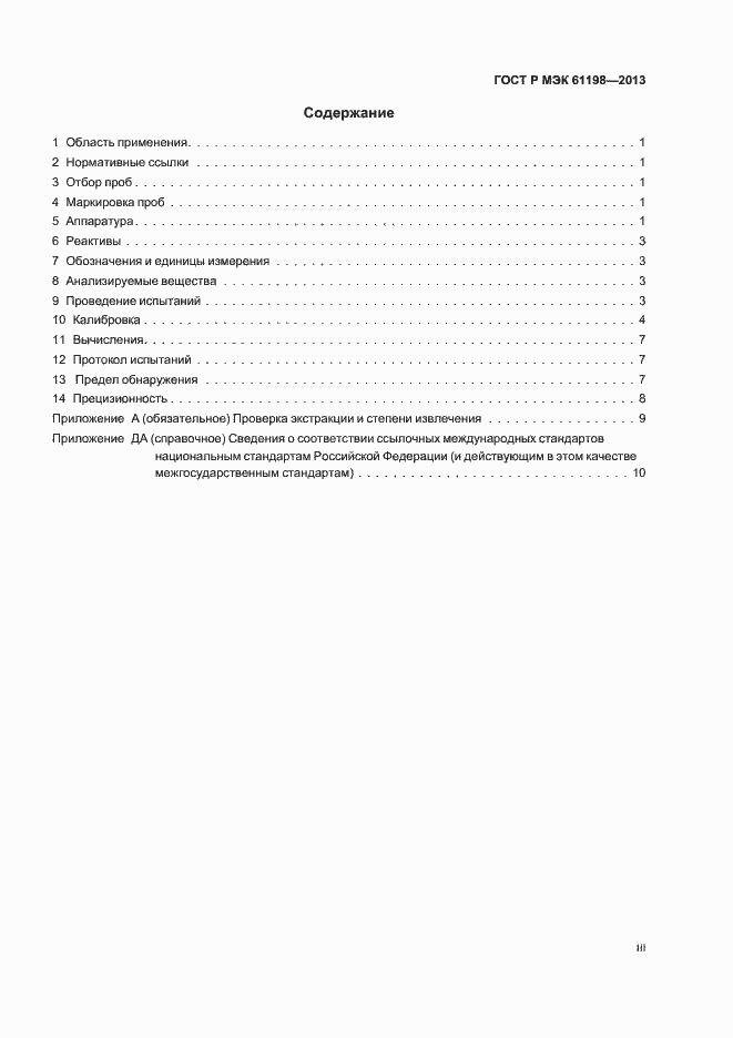 Страница 3 ГОСТ Р МЭК 61198-2013