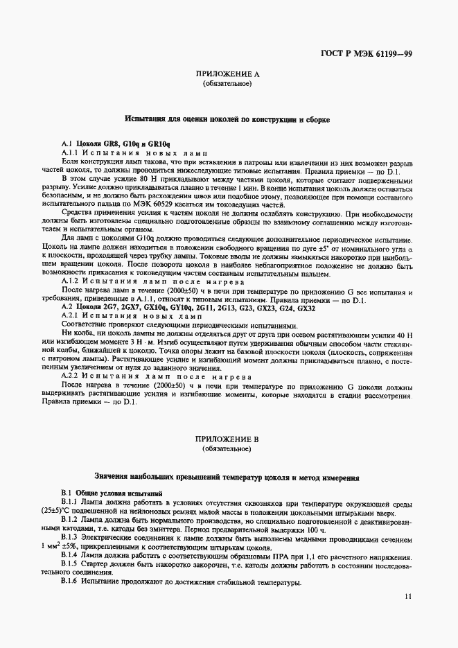 Страница 14 ГОСТ Р МЭК 61199-99