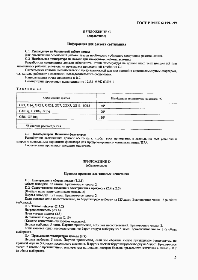 Страница 16 ГОСТ Р МЭК 61199-99