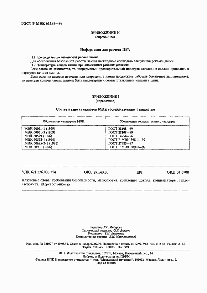 Страница 19 ГОСТ Р МЭК 61199-99