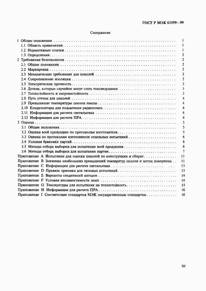 Страница 3 ГОСТ Р МЭК 61199-99