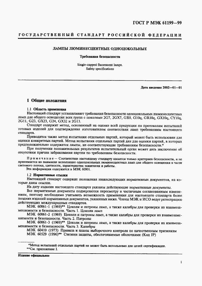 Страница 4 ГОСТ Р МЭК 61199-99