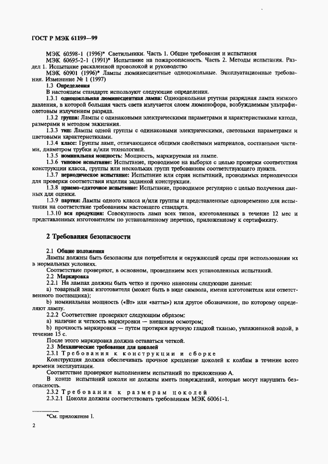 Страница 5 ГОСТ Р МЭК 61199-99