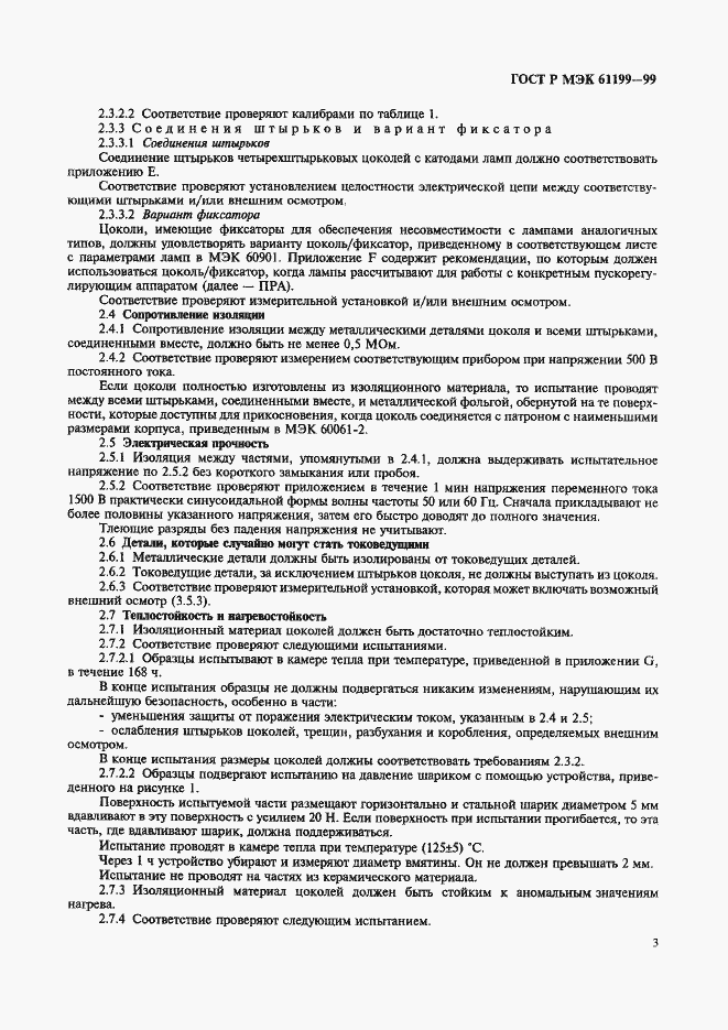 Страница 6 ГОСТ Р МЭК 61199-99