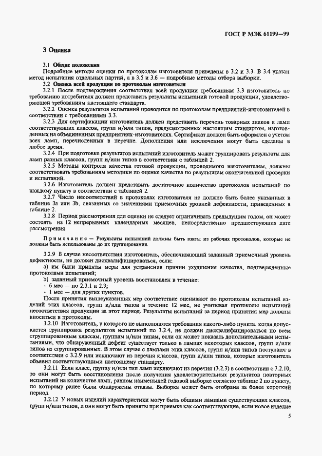 Страница 8 ГОСТ Р МЭК 61199-99