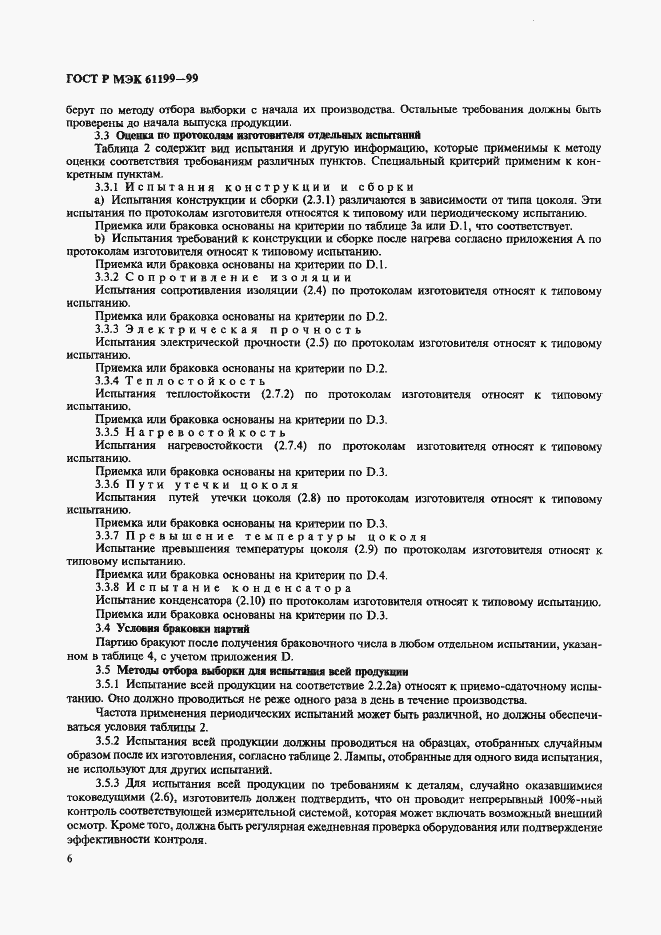 Страница 9 ГОСТ Р МЭК 61199-99