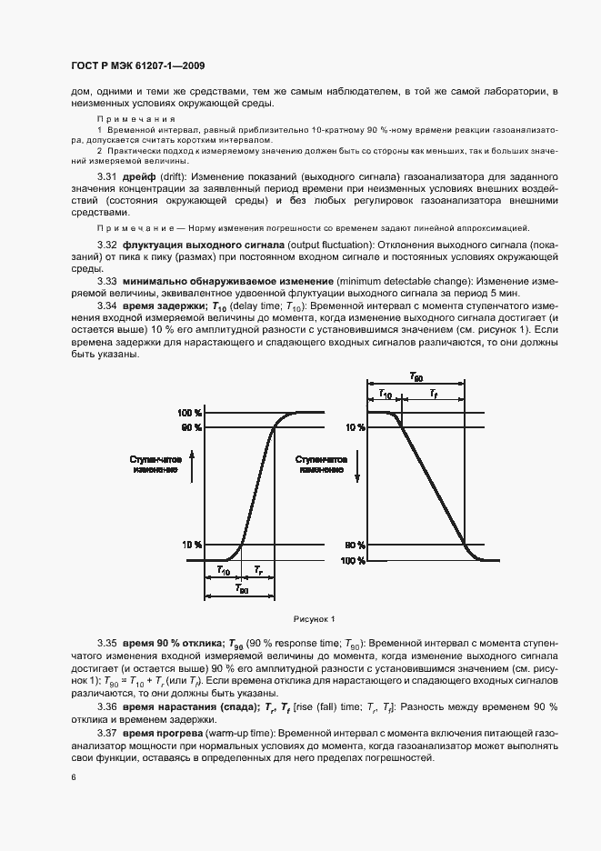 Страница 10 ГОСТ Р МЭК 61207-1-2009