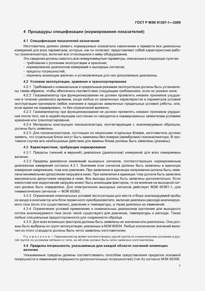 Страница 11 ГОСТ Р МЭК 61207-1-2009