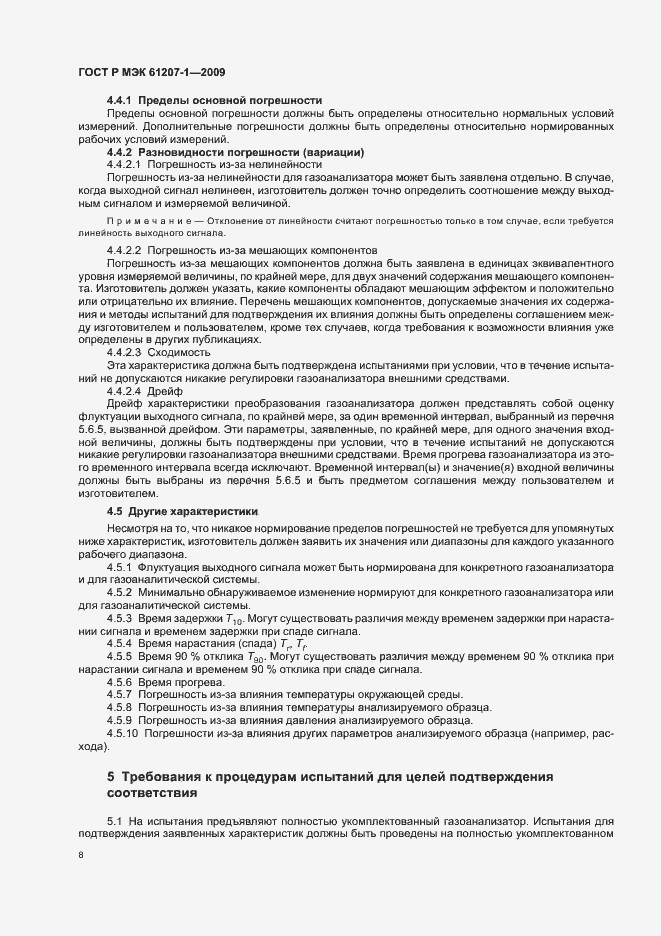 Страница 12 ГОСТ Р МЭК 61207-1-2009