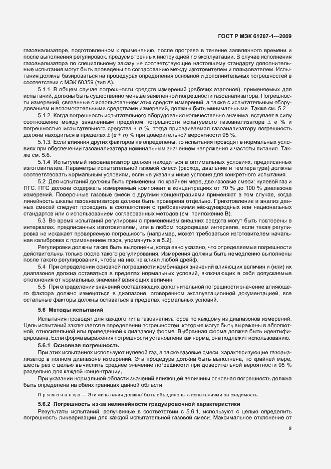 Страница 13 ГОСТ Р МЭК 61207-1-2009
