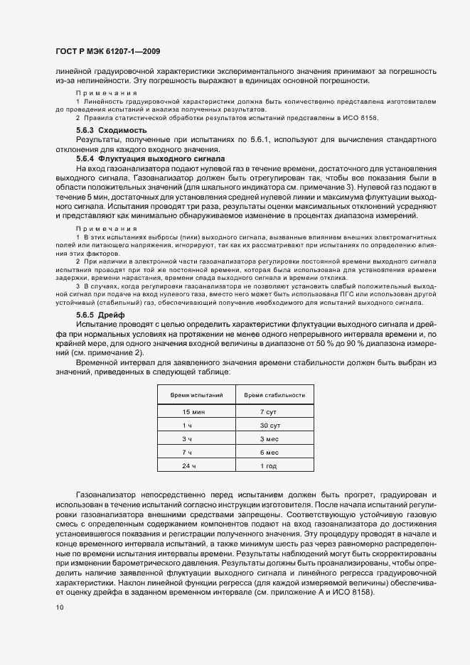 Страница 14 ГОСТ Р МЭК 61207-1-2009
