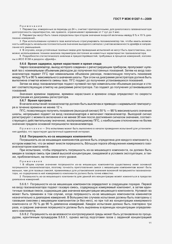 Страница 15 ГОСТ Р МЭК 61207-1-2009