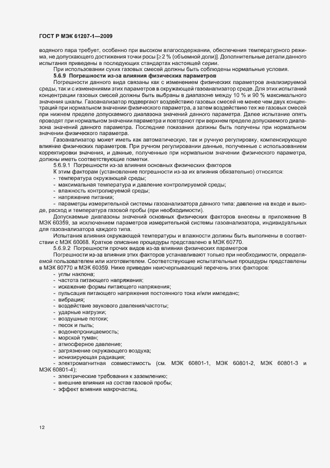 Страница 16 ГОСТ Р МЭК 61207-1-2009