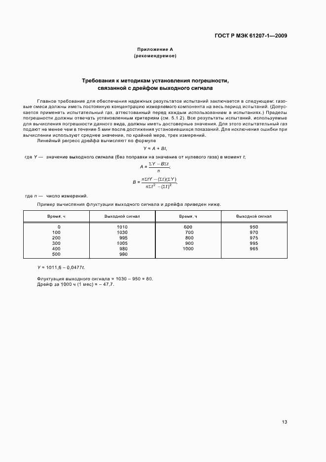 Страница 17 ГОСТ Р МЭК 61207-1-2009
