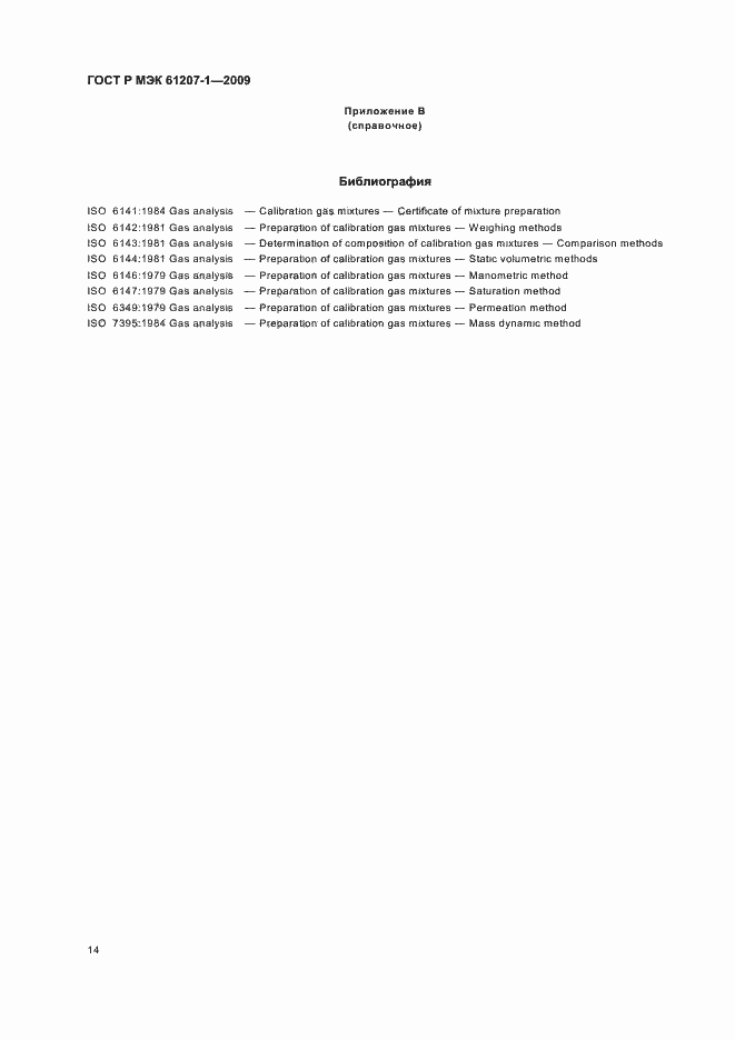 Страница 18 ГОСТ Р МЭК 61207-1-2009