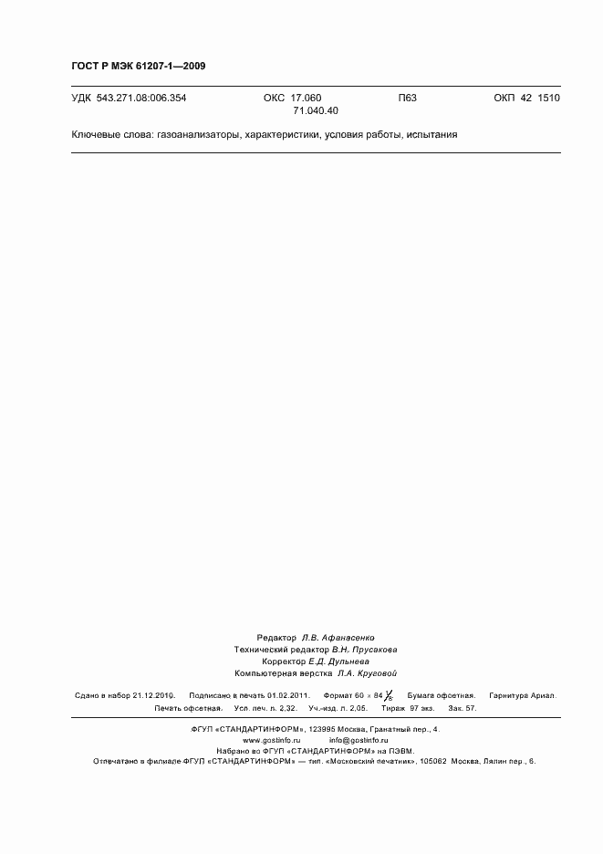 Страница 20 ГОСТ Р МЭК 61207-1-2009