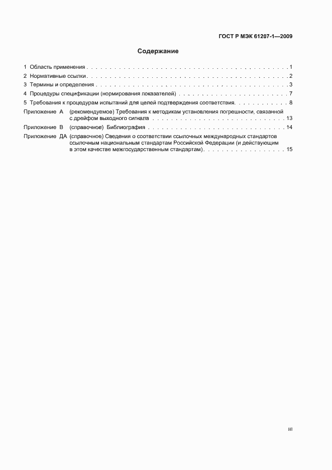 Страница 3 ГОСТ Р МЭК 61207-1-2009