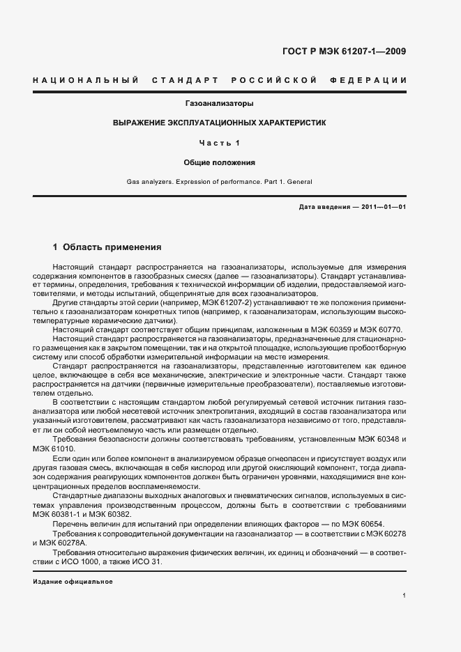 Страница 5 ГОСТ Р МЭК 61207-1-2009