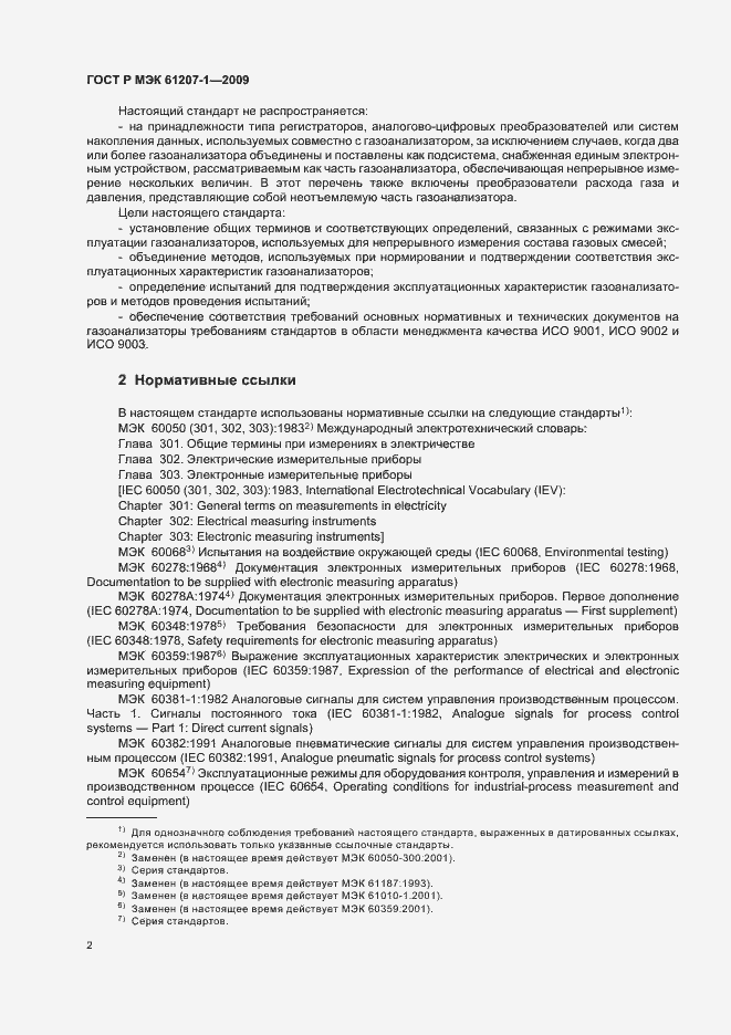 Страница 6 ГОСТ Р МЭК 61207-1-2009