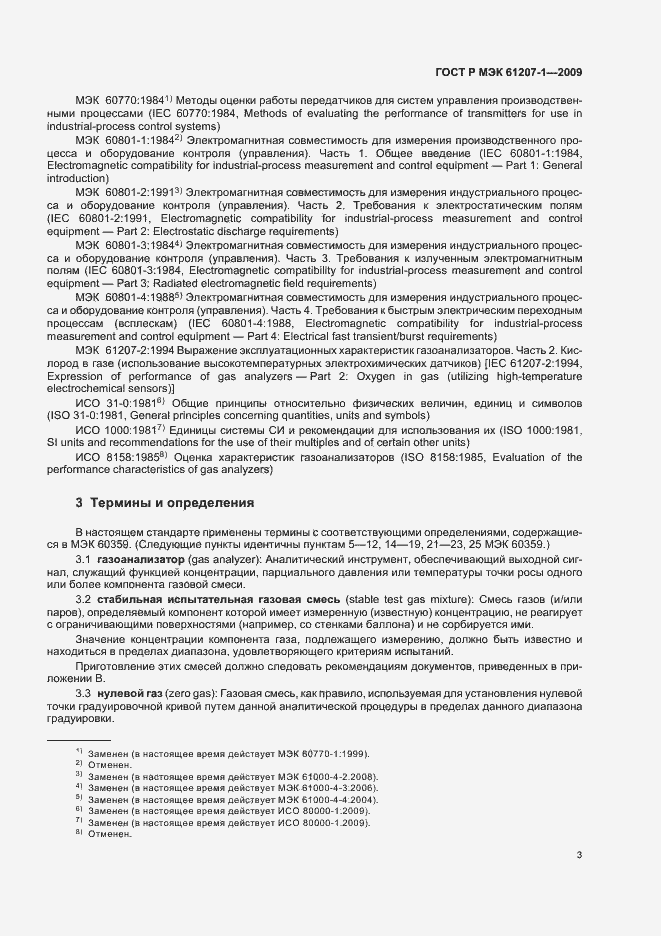 Страница 7 ГОСТ Р МЭК 61207-1-2009