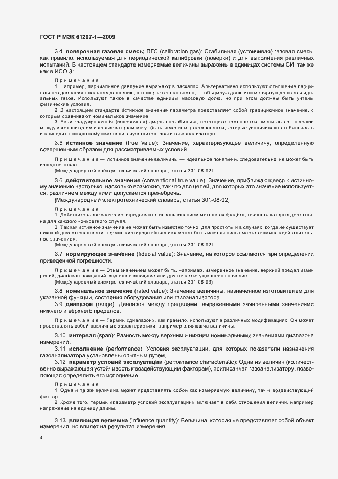 Страница 8 ГОСТ Р МЭК 61207-1-2009