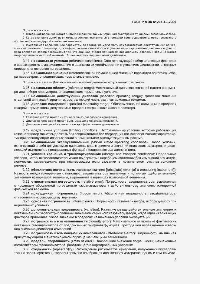 Страница 9 ГОСТ Р МЭК 61207-1-2009