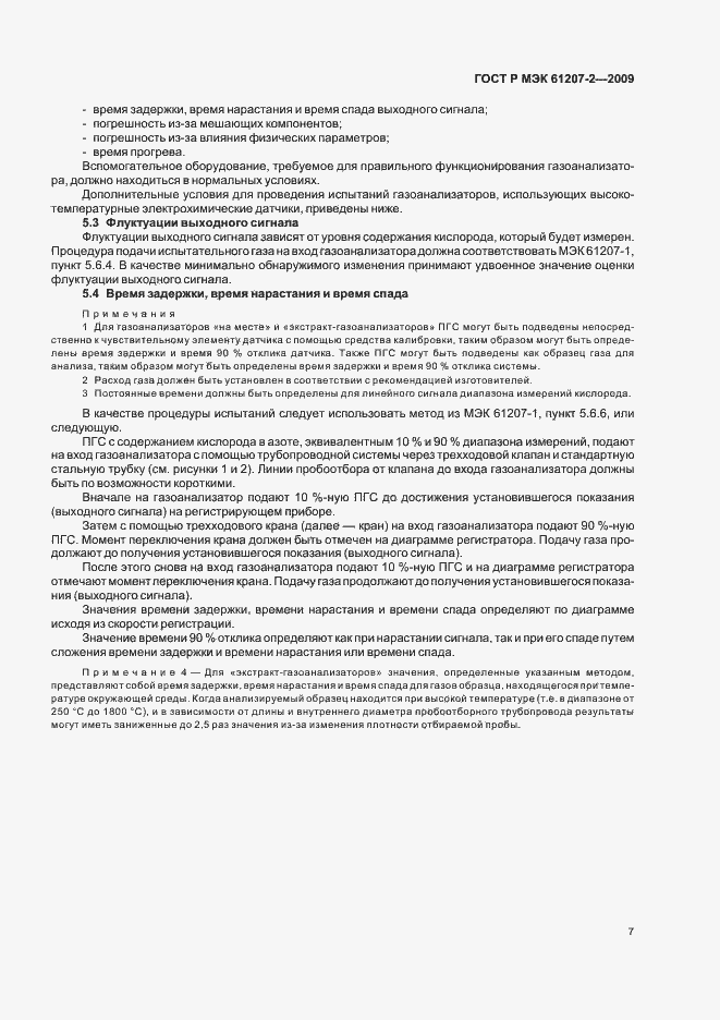 Страница 11 ГОСТ Р МЭК 61207-2-2009