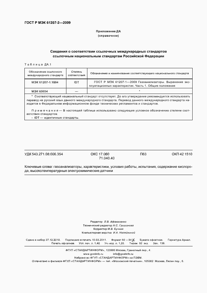 Страница 12 ГОСТ Р МЭК 61207-2-2009