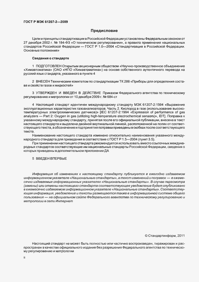 Страница 2 ГОСТ Р МЭК 61207-2-2009