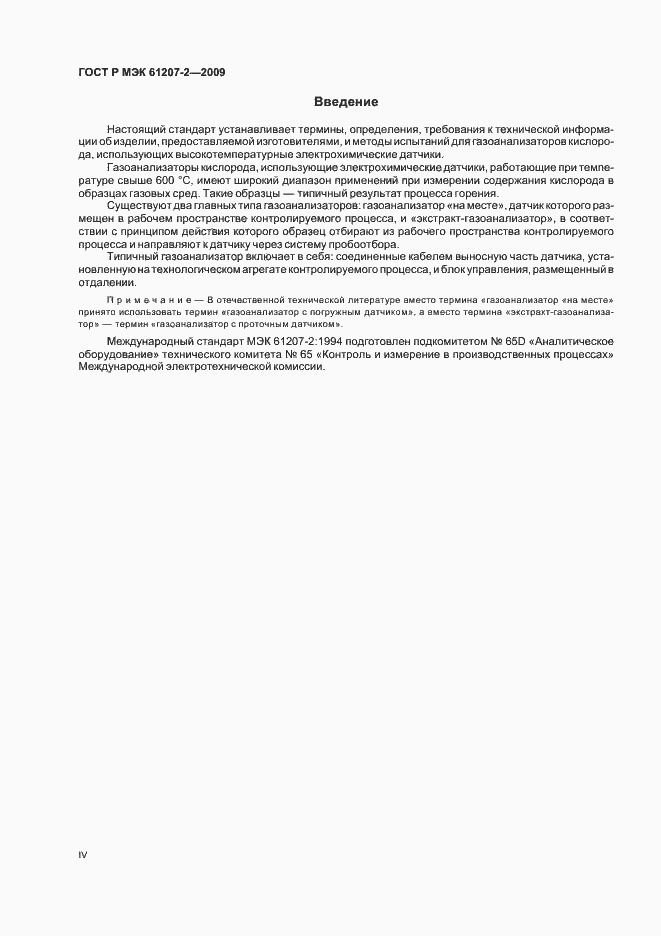Страница 4 ГОСТ Р МЭК 61207-2-2009