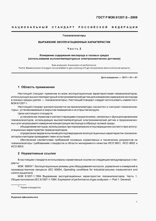 Страница 5 ГОСТ Р МЭК 61207-2-2009