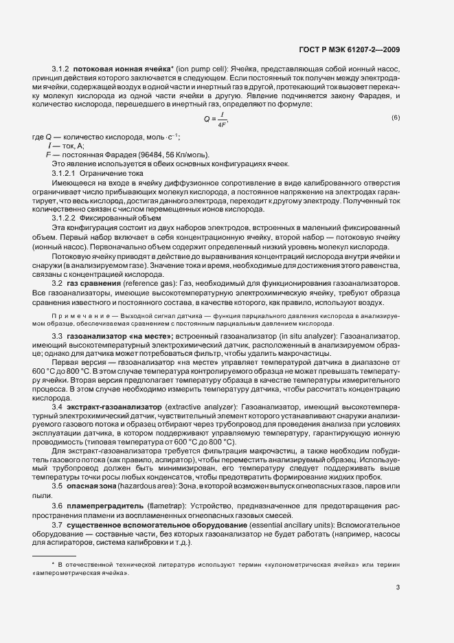 Страница 7 ГОСТ Р МЭК 61207-2-2009