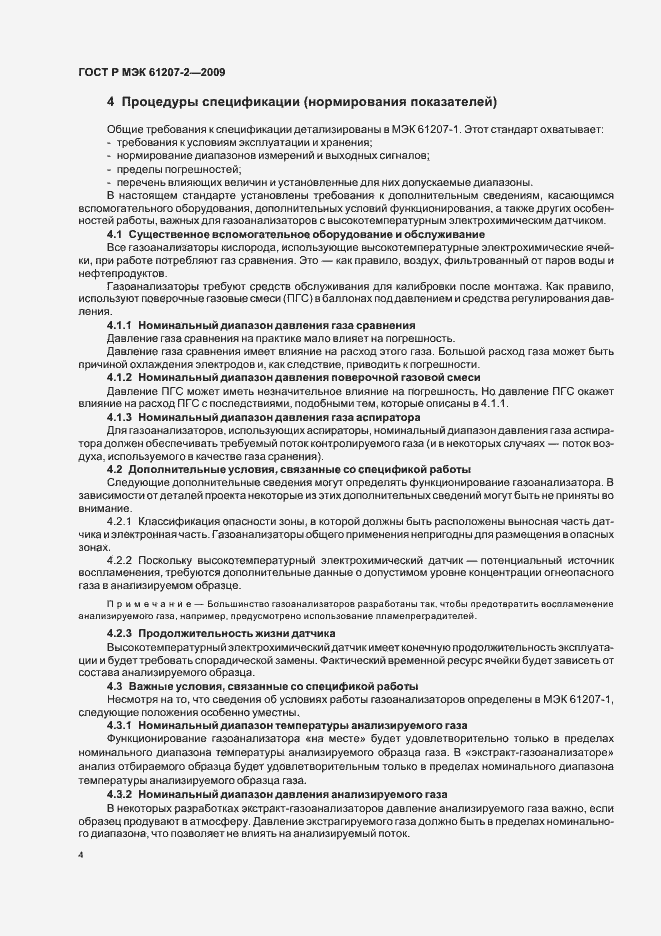 Страница 8 ГОСТ Р МЭК 61207-2-2009