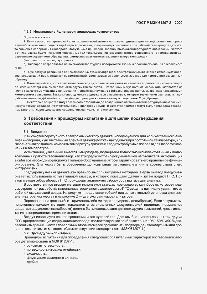 Страница 9 ГОСТ Р МЭК 61207-2-2009
