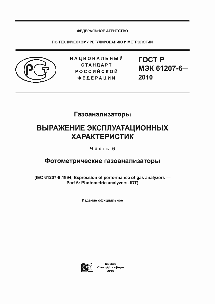 Страница 1 ГОСТ Р МЭК 61207-6-2010