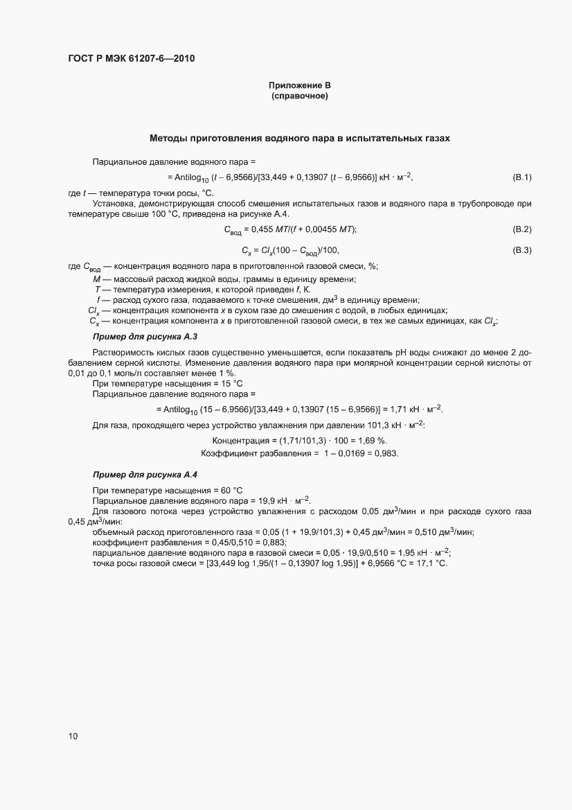 Страница 14 ГОСТ Р МЭК 61207-6-2010