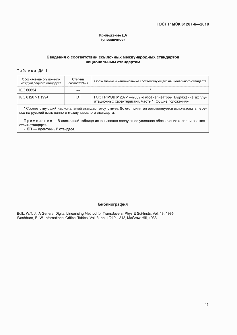 Страница 15 ГОСТ Р МЭК 61207-6-2010