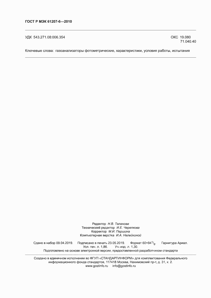 Страница 16 ГОСТ Р МЭК 61207-6-2010