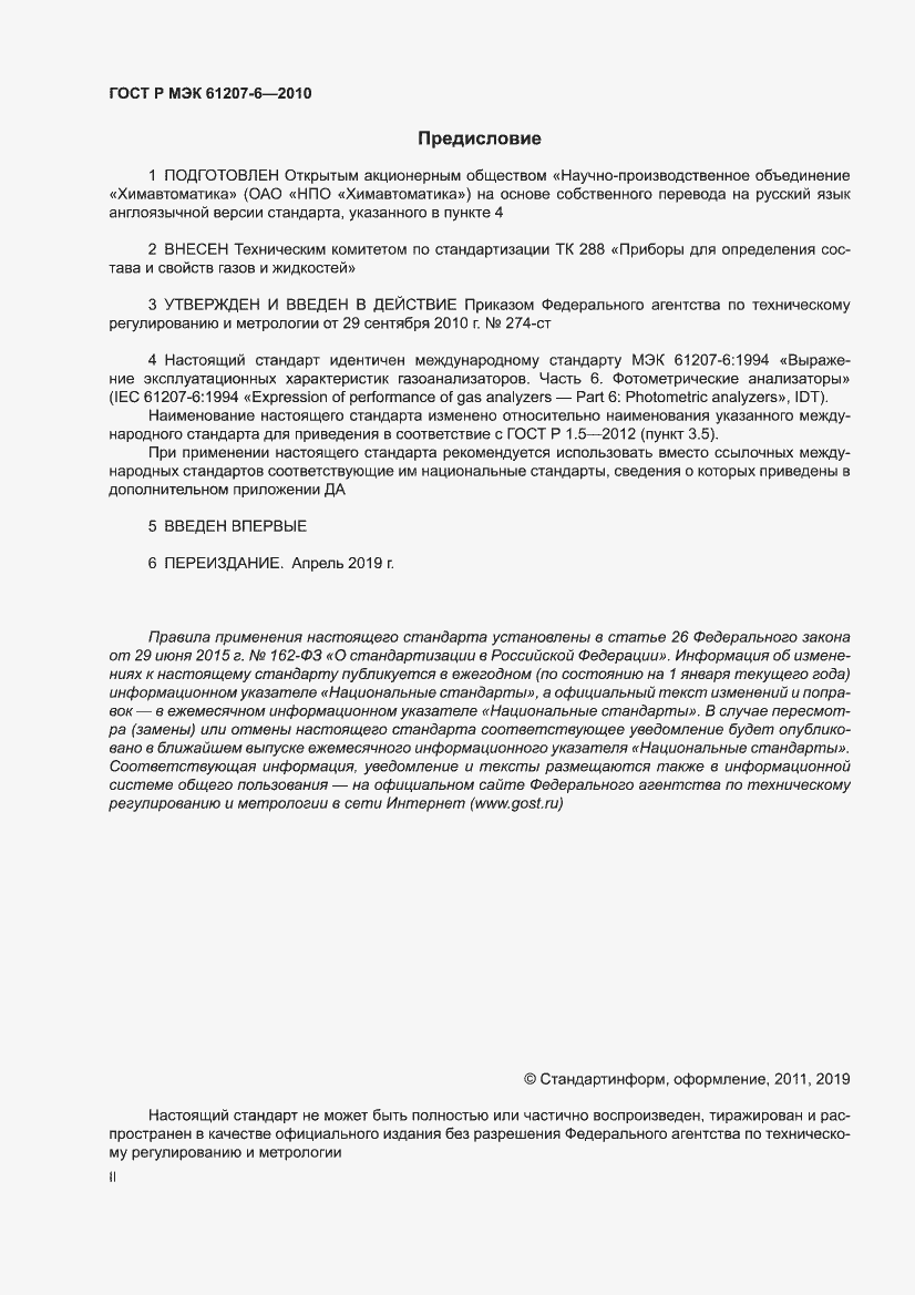 Страница 2 ГОСТ Р МЭК 61207-6-2010