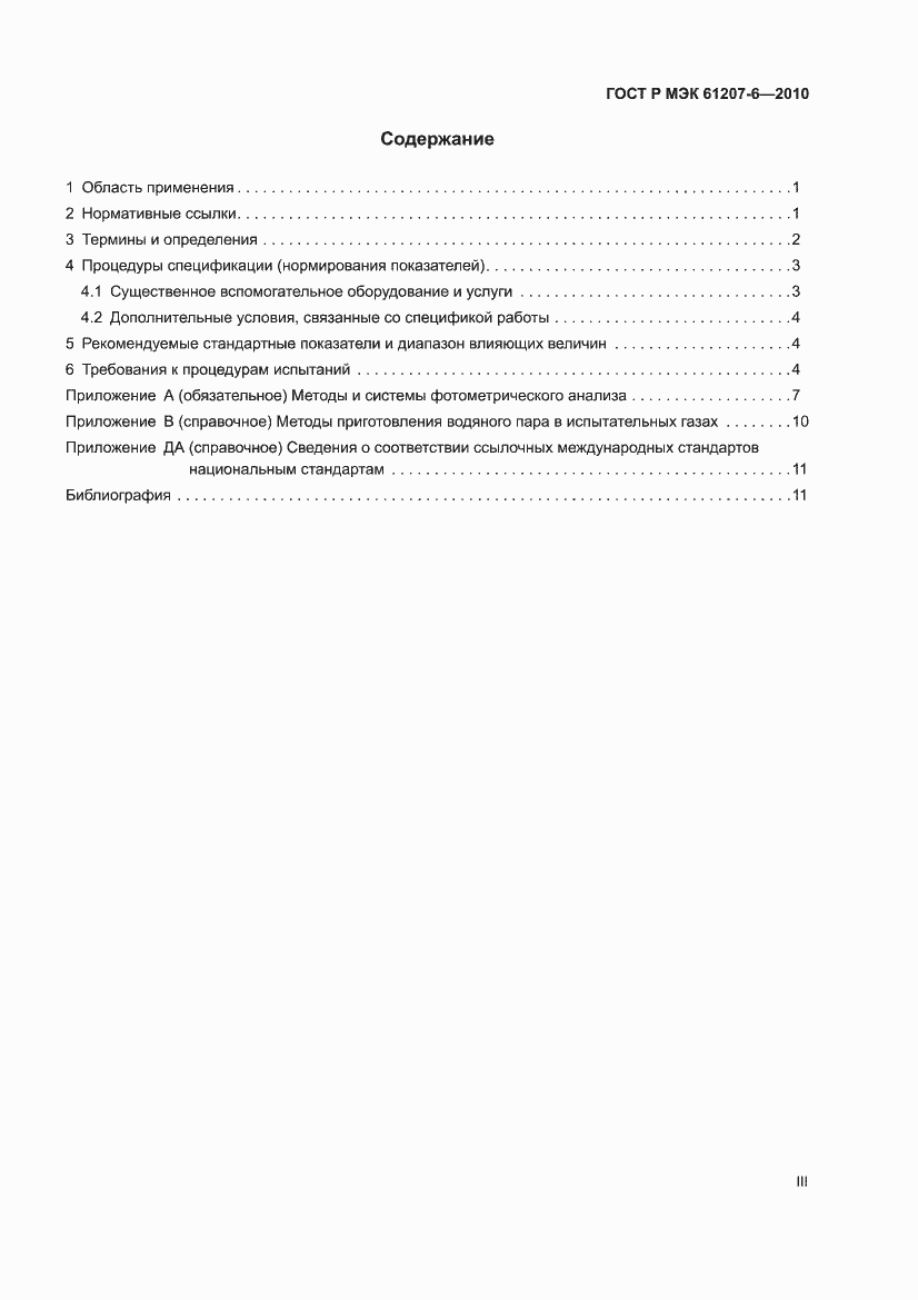 Страница 3 ГОСТ Р МЭК 61207-6-2010