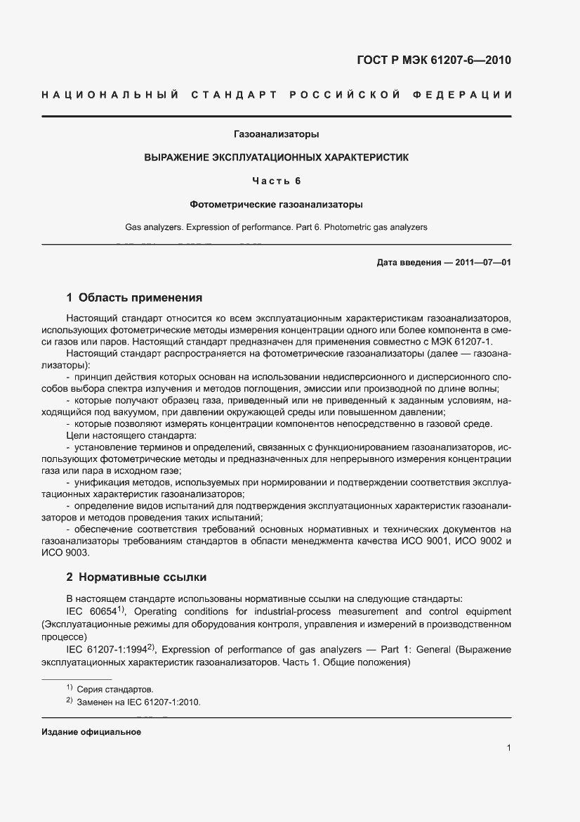 Страница 5 ГОСТ Р МЭК 61207-6-2010